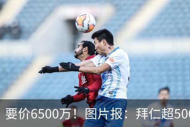 要价6500万！图片报：拜仁超5000万口头报价布朗，正加紧推进谈判